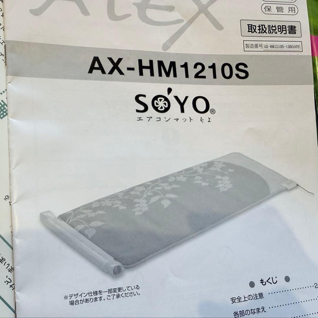 マットレス クールマット エアコンマット そよ（送風のみ） AX-HM1210S