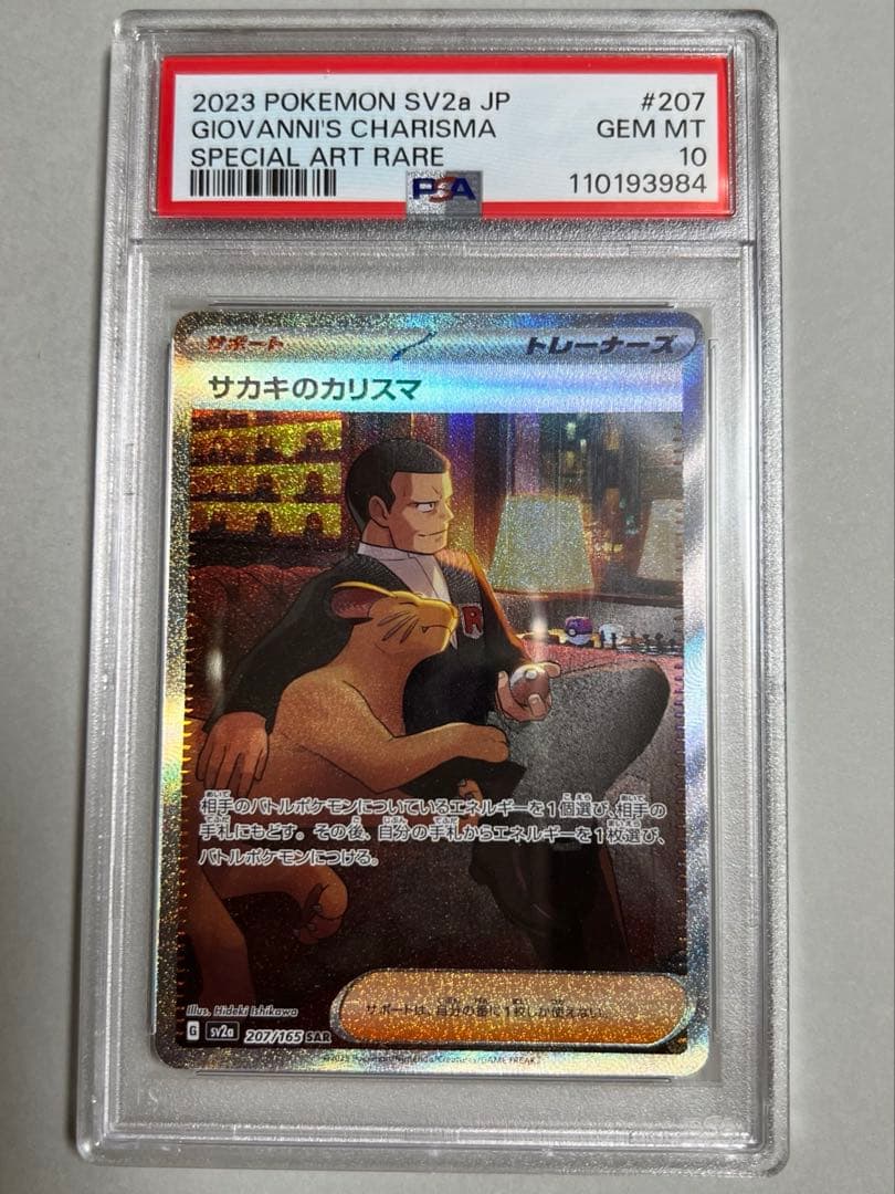 サカキのカリスマ SAR PSA10 ポケモンカード151 207/165