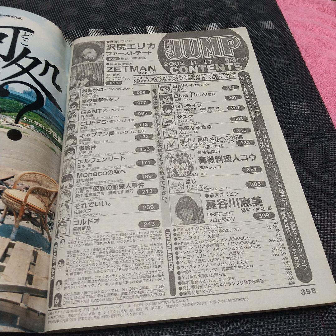 ヤングジャンプ 2002年48号※ZETMAN ゼットマン 新連載※沢尻エリカ