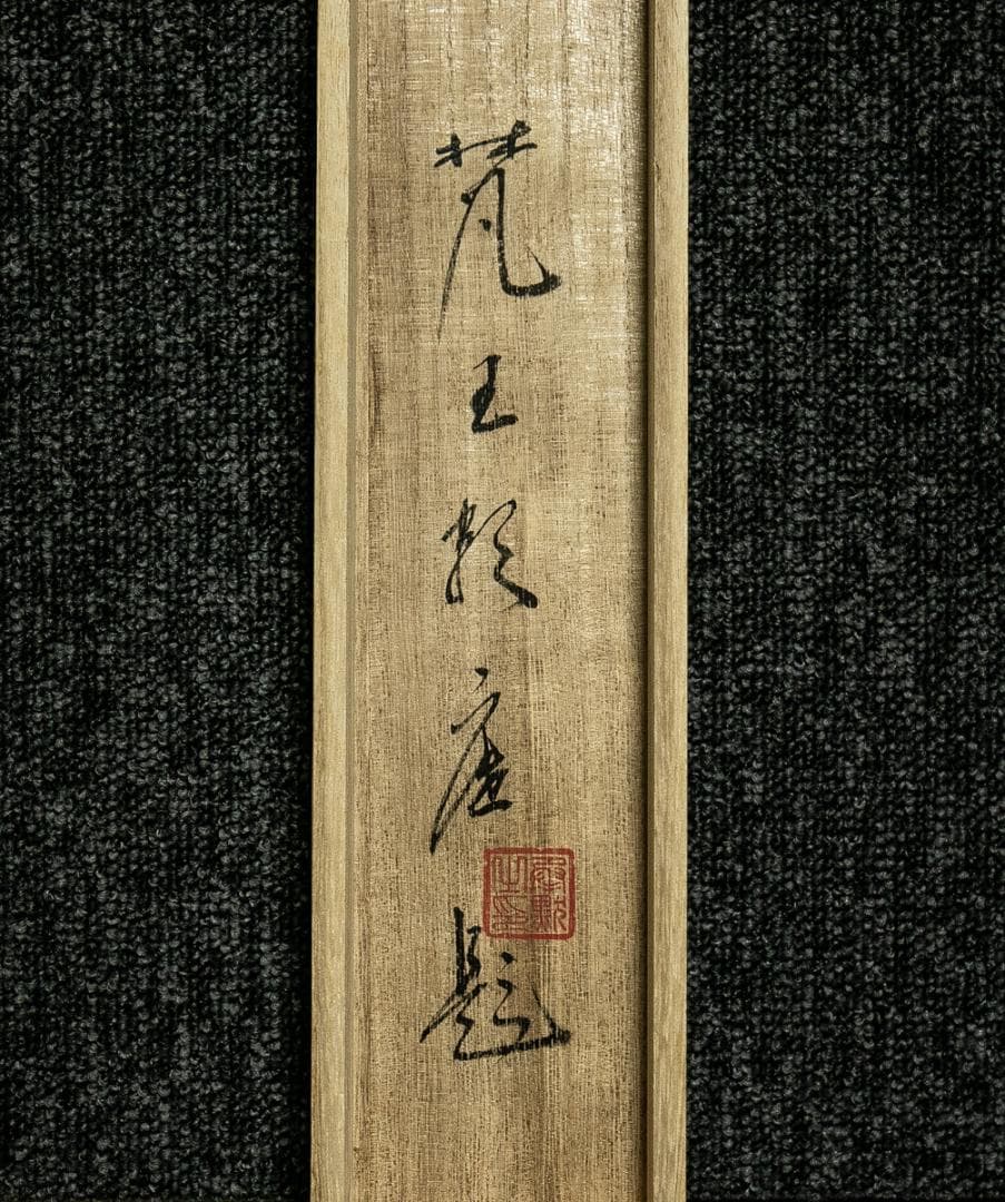 掛軸-1775 相国寺 有馬頼底 「鳥啼山更幽」 共箱 - メルカリ