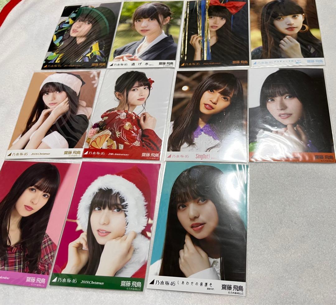 乃木坂46 齋藤飛鳥 生写真 コンプ まとめ売り 値下げします‼️乃木坂46
