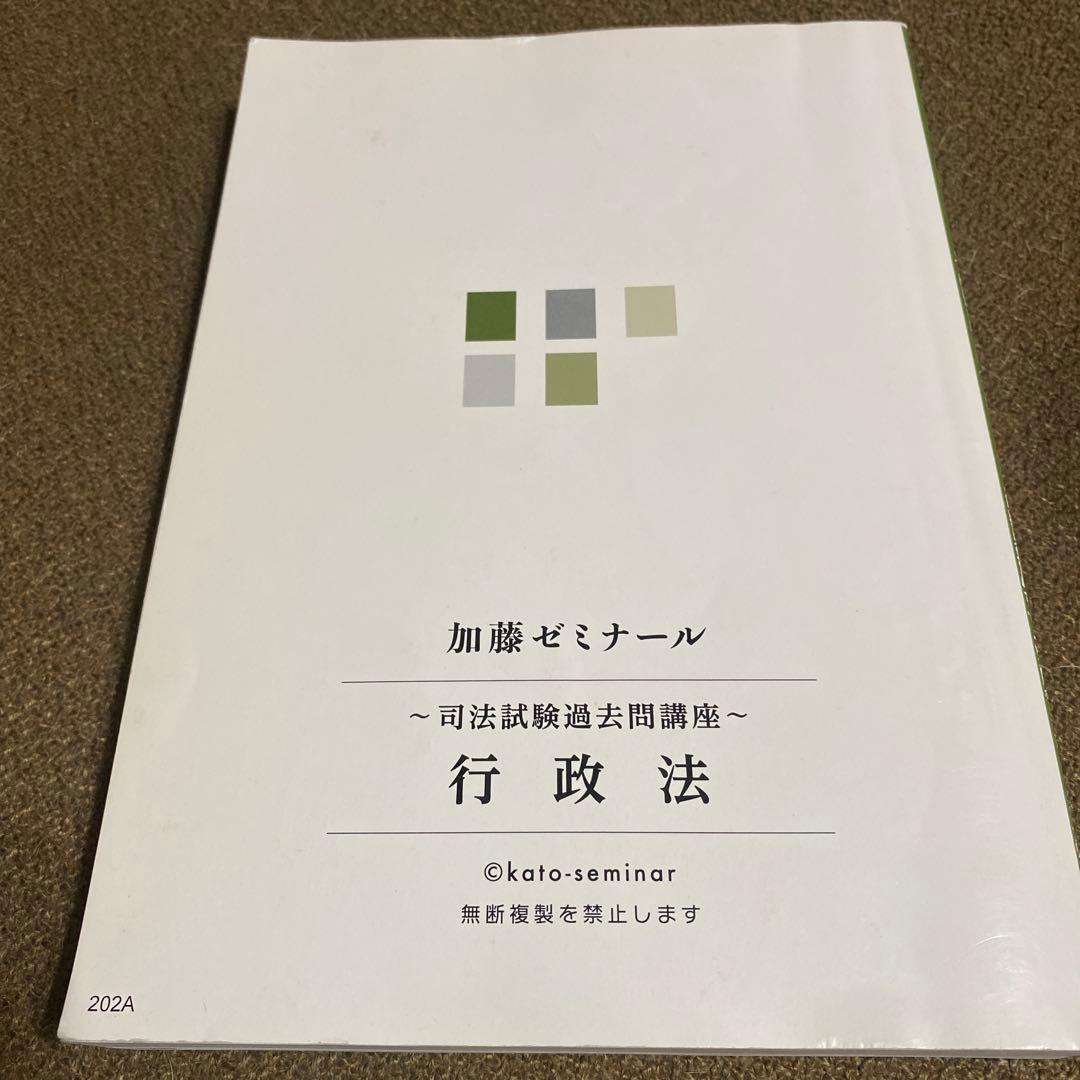 加藤ゼミナール〜R4年まで司法試験過去問講座 ️裁断済 裁断済】加藤