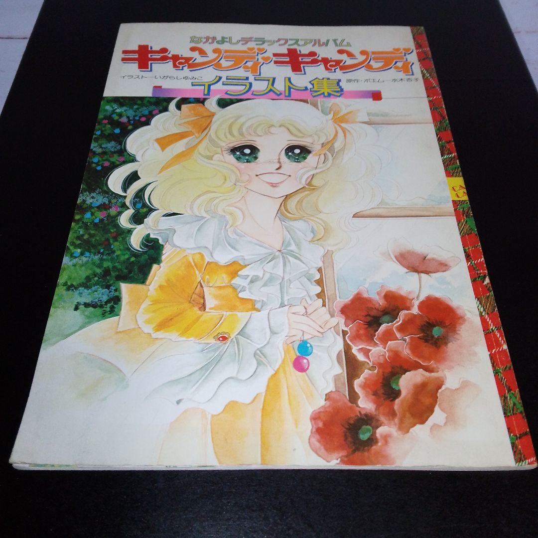 【未開封 スレなし/折れ1ヶ所】キャンディ・キャンディ イラスト集2冊 おまけ付
