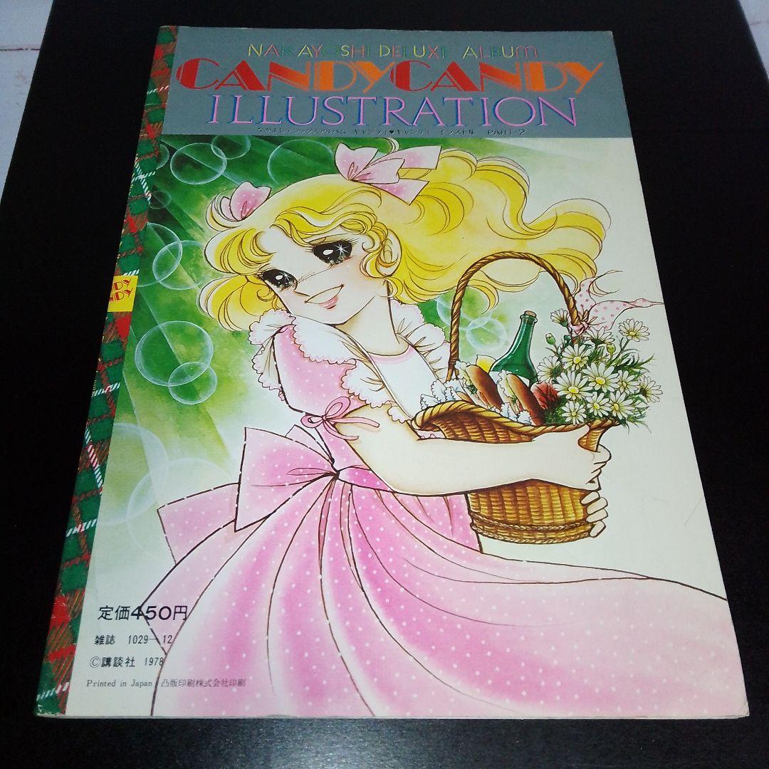 【未開封 スレなし/折れ1ヶ所】キャンディ・キャンディ イラスト集2冊 おまけ付