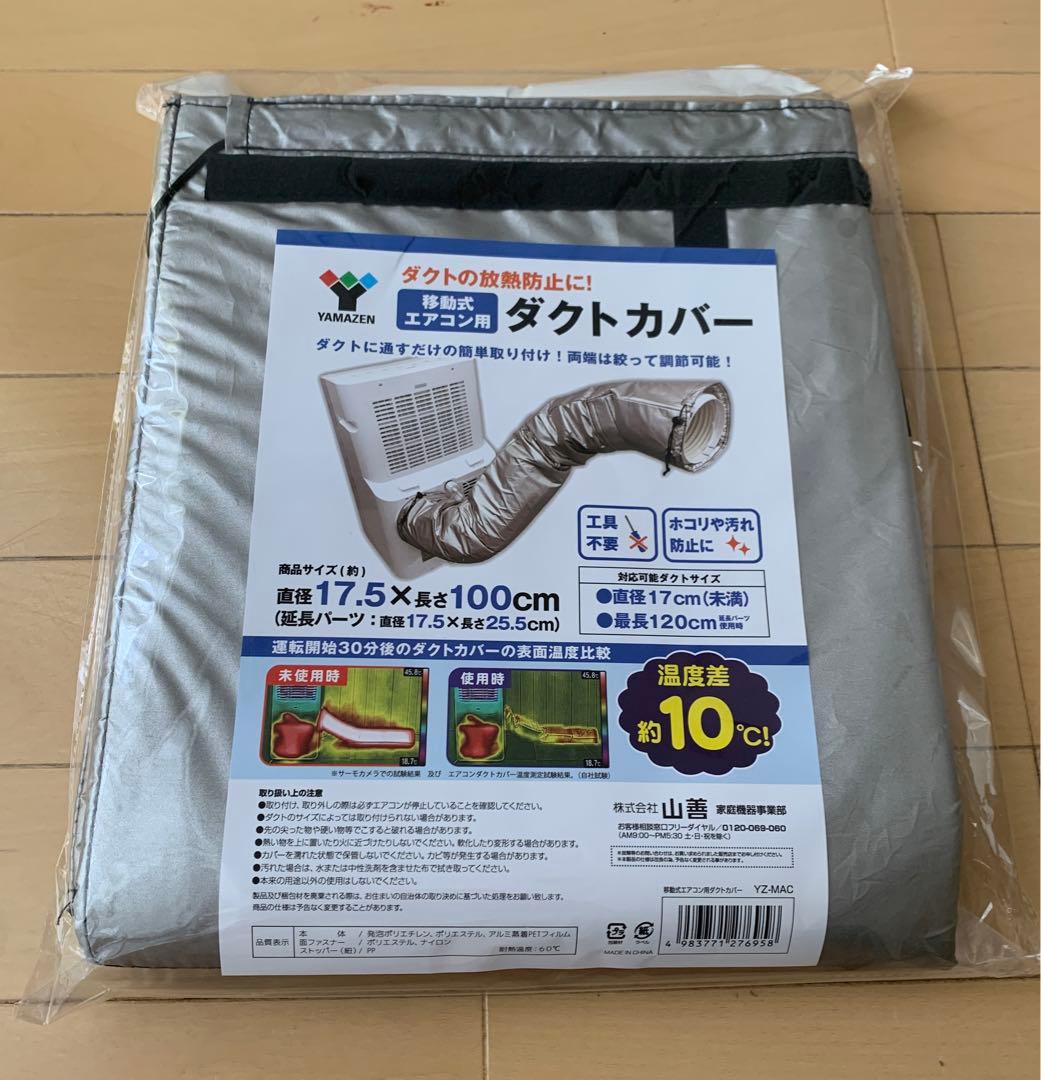 YAMAZEN)山善スポットエアコン用ダクトカバー YZ-MAC シルバー - メルカリ
