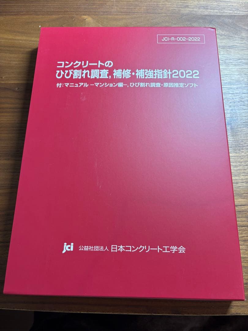 コンクリートのひび割れ調査・補修補強指針 2022|マンション編＋原因