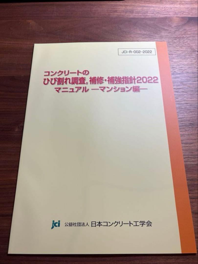 コンクリートのひび割れ調査・補修補強指針 2022|マンション編＋原因