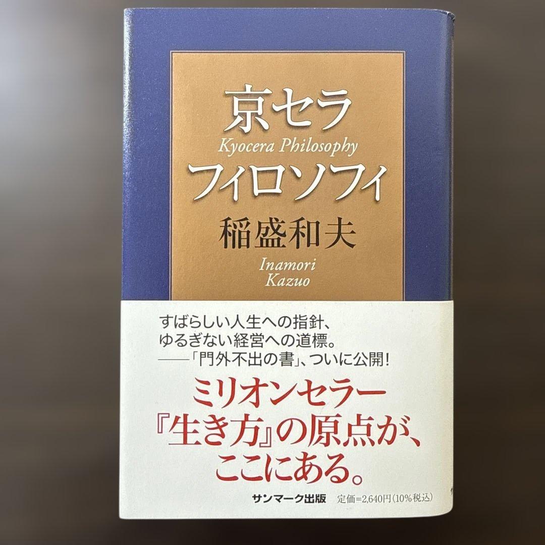 総額27, 稲盛和夫本15冊セット】心、生き方、京セラフィロソフィ