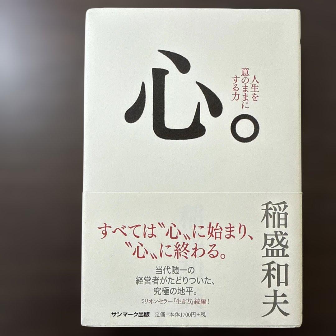 総額27, 稲盛和夫本15冊セット】心、生き方、京セラフィロソフィ