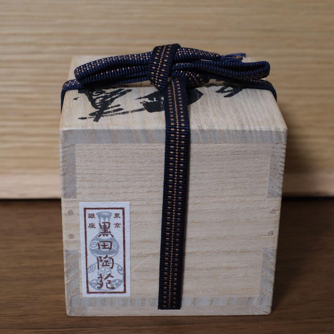 【１１月３日まで】山田和 青織部ぐい呑　銀座黒田陶苑個展作品　共箱 共布 栞