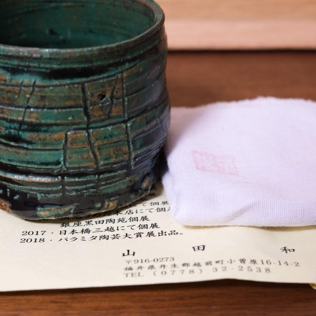 11月3日まで】山田和 青織部ぐい呑 銀座黒田陶苑個展作品 共箱 共布