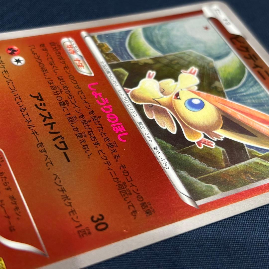 ポケモンカード ビクティニ ミラー EBB 015/093 1ED 1枚 レア