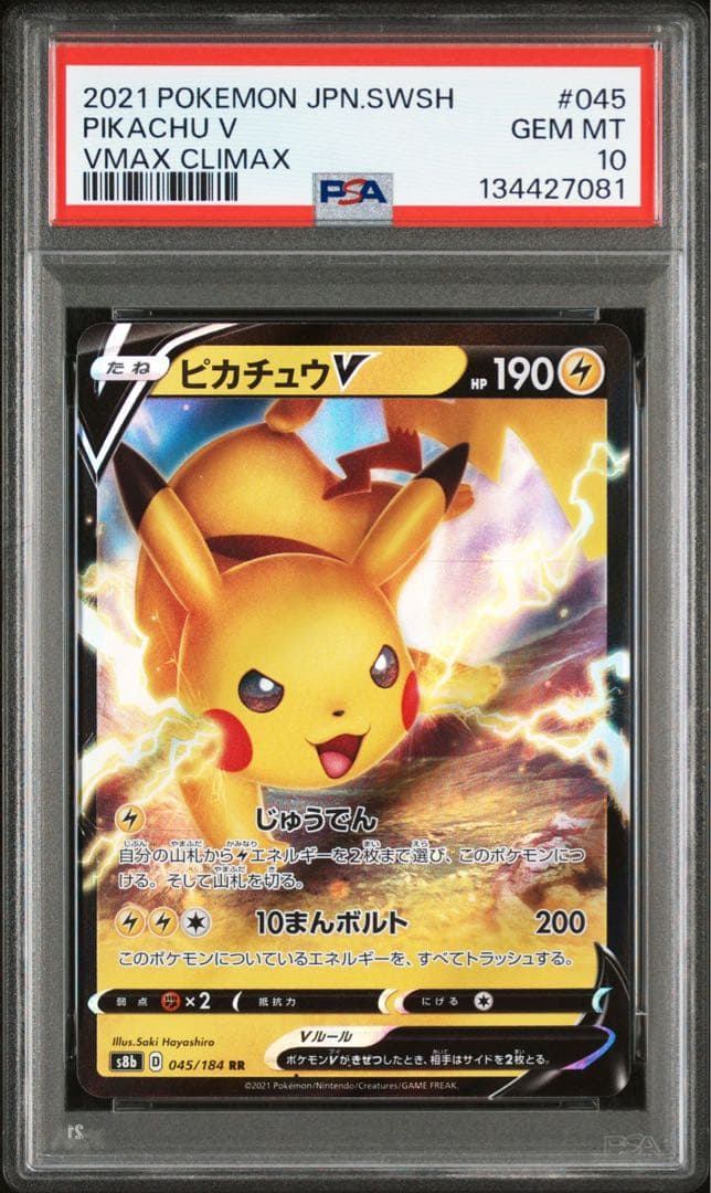 PSA10 連番 ピカチュウV RR VMAXクライマックス 045/184