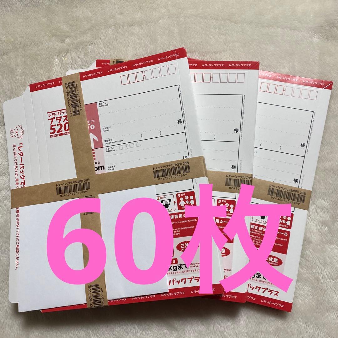 日本郵便 レターパックプラス 60枚（20枚帯付付×3）24時間