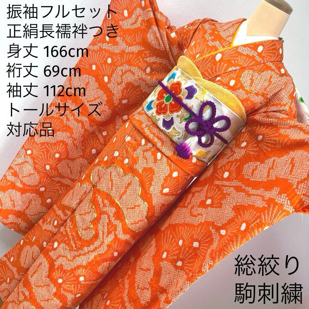 454 振袖フルセット 正絹 オレンジ 橙 総絞り 駒刺繍 レトロ