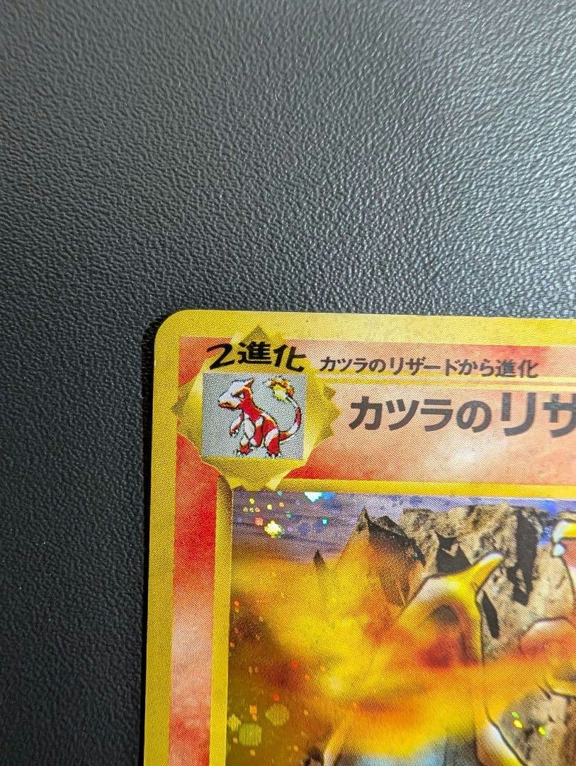 カツラのリザードン ★ ジム拡張第2弾 闇からの挑戦　旧裏