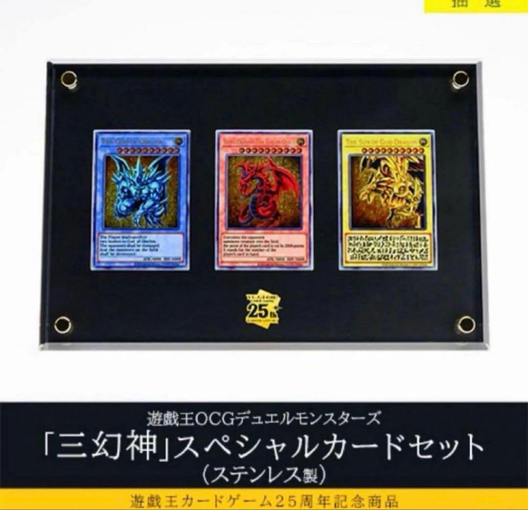 遊戯王　25周年記念商品「三幻神」スペシャルカードセット（ステンレス製）