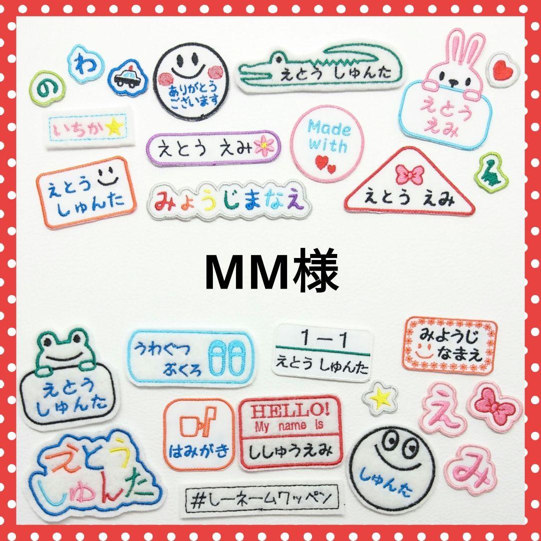 MM　お名前ワッペン　なまえワッペン 楽天市場】【ポイント5倍（〜2/11 23:59）】《受賞店舗》お名前