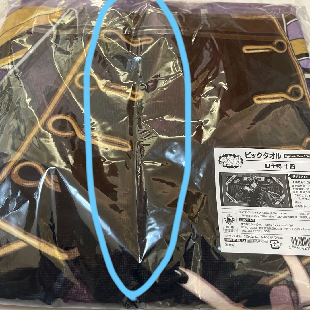 【未使用未開封品】ヒプノシスマイク ビッグタオル 四十物十四 おまけ付き