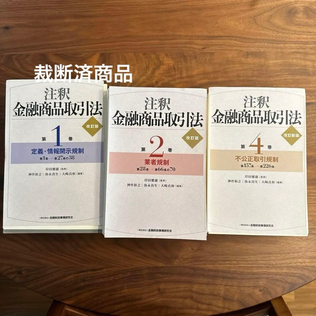 【裁断済】注釈金融商品取引法 3巻セット 裁断済】注釈金融商品取引法 3巻セット 注釈金融商品取引法 (第