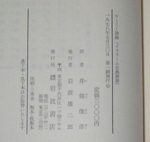 値下げ【昭和53年初版】イスラーム古典叢書 ルーミー語録 - メルカリ