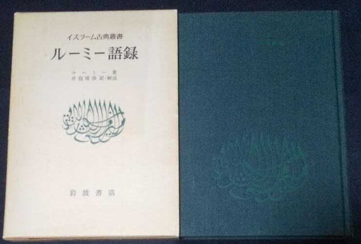 値下げ【昭和53年初版】イスラーム古典叢書 ルーミー語録 - メルカリ