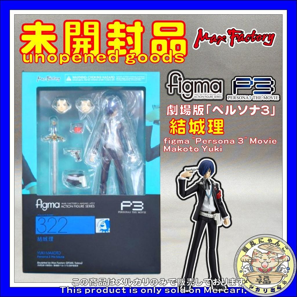 figma 劇場版「ペルソナ3」 結城理