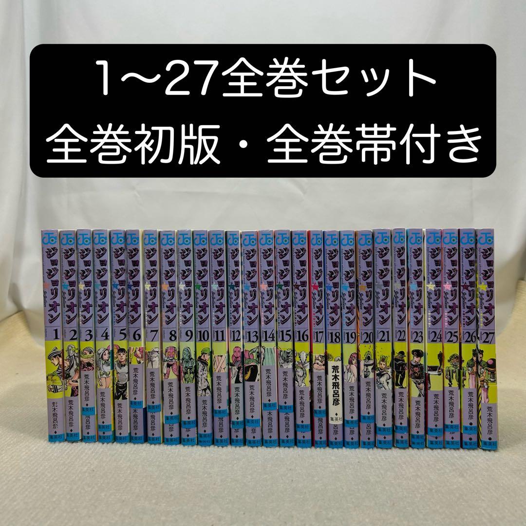 全巻初版・全巻帯付き】ジョジョリオン ジョジョの奇妙な冒険 1〜27全巻