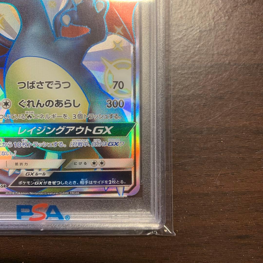 リザードンGX SSR PSA10