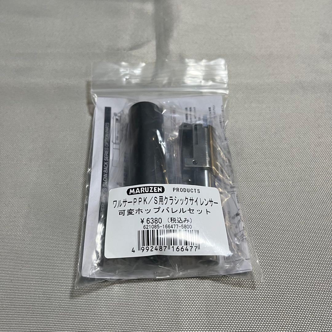 【マルゼン】ワルサーppk/s用　クラシックサイレンサー&可変ホップアップバレル