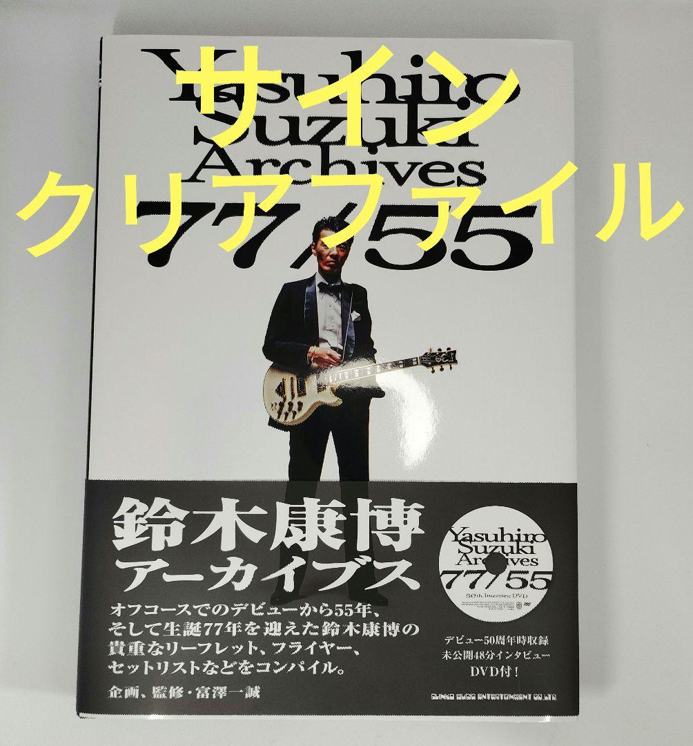 鈴木康博 Yasuhiro Suzuki Archives 77/55 DVD付 - メルカリ