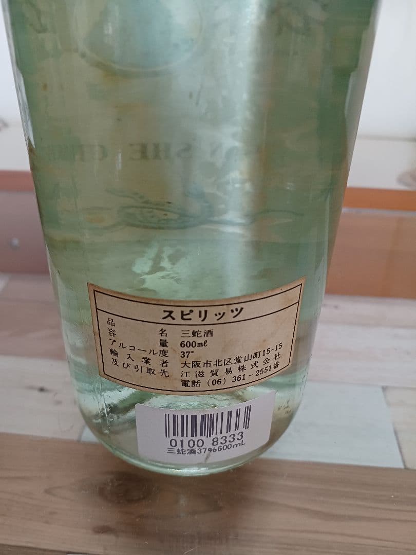 蛇鞭蛤蚧酒 & 蛤蚧酒 & 三蛇酒 中国酒 珍品 古酒