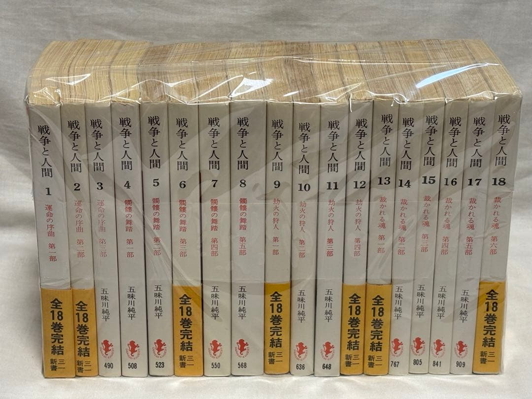 戦争と人間　五味川純平　全18巻　セット 戦争と人間 五味川純平 全18巻 セット 戦争と人間〈全18巻揃い〉