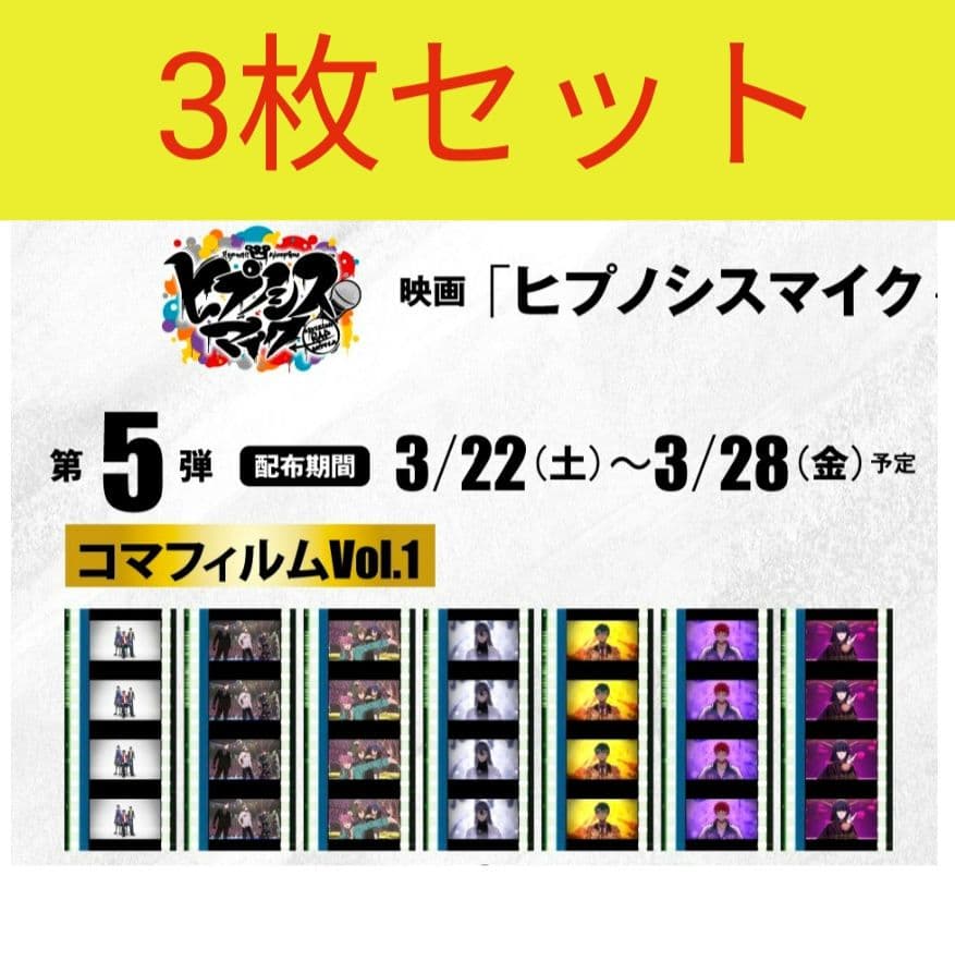 ヒプマイ ヒプノシスマイク 映画 入場特典 コマフィルム 未開封 3枚