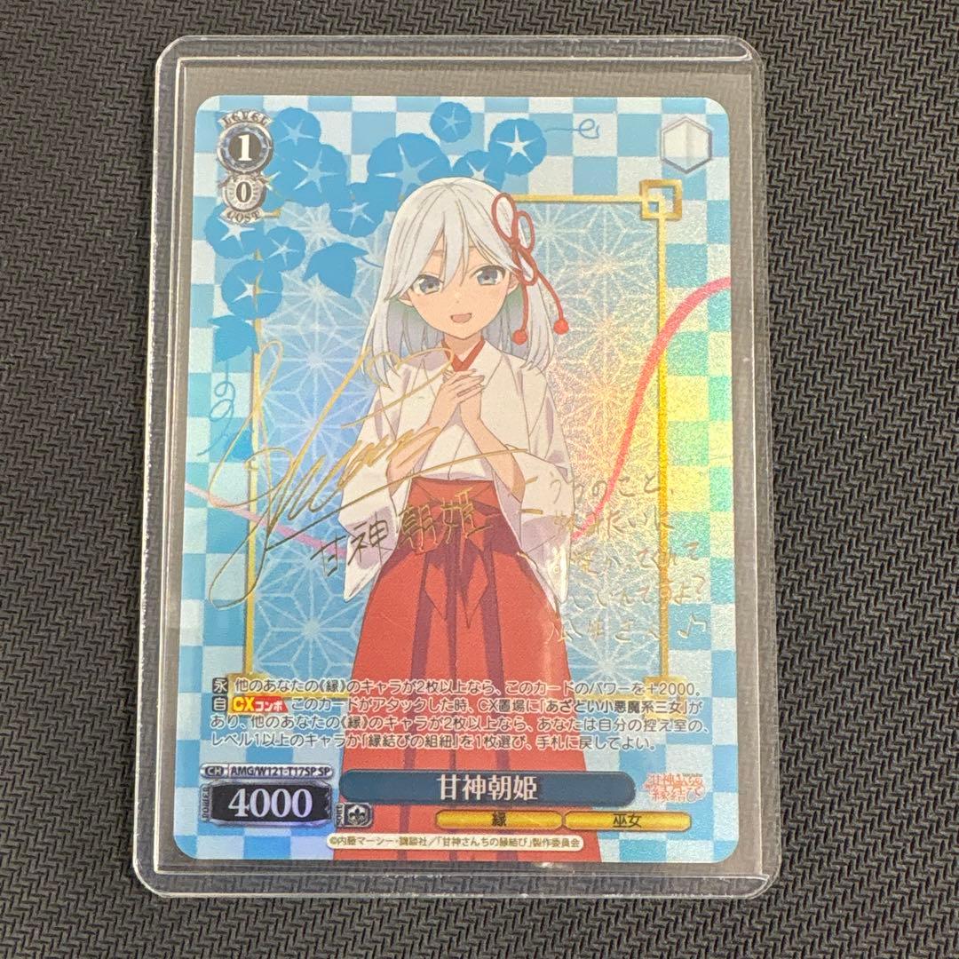 ヴァイスシュバルツ 甘神さんちの縁結び 放課後デート 朝姫 SP サイン