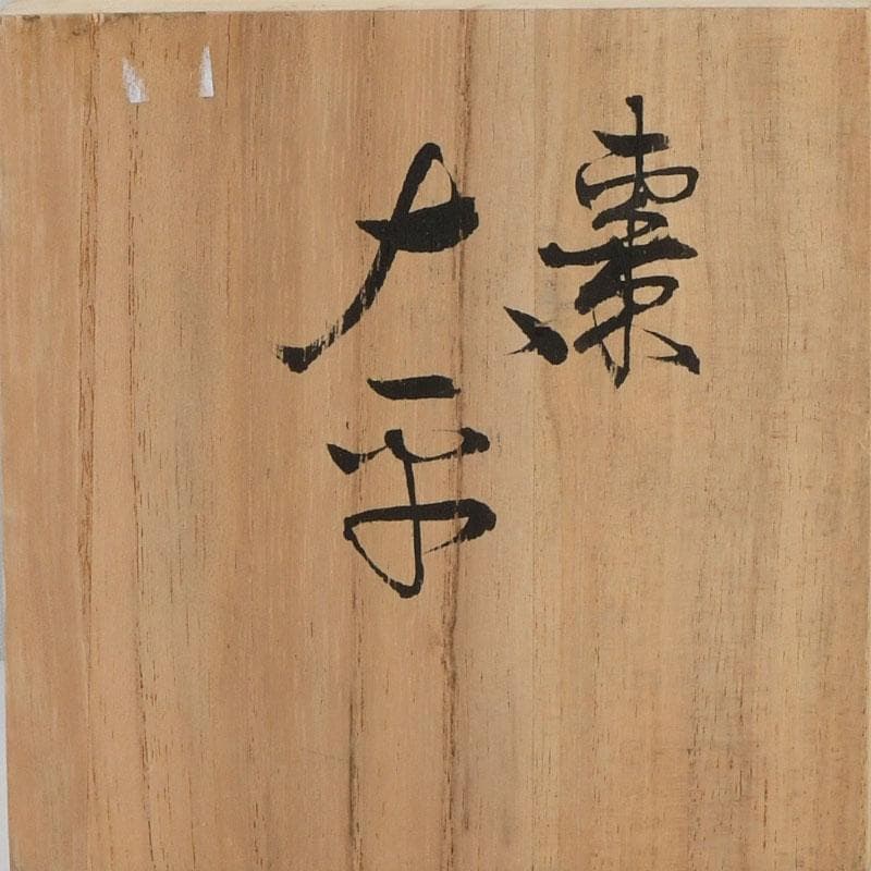 茶道具 天然木 漆塗 大平棗 共箱 V 9335 - メルカリ