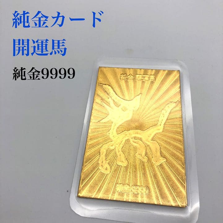 純金カード 開運馬】純金9999 購入 地金 ラミネート加工 趣味 コレクション