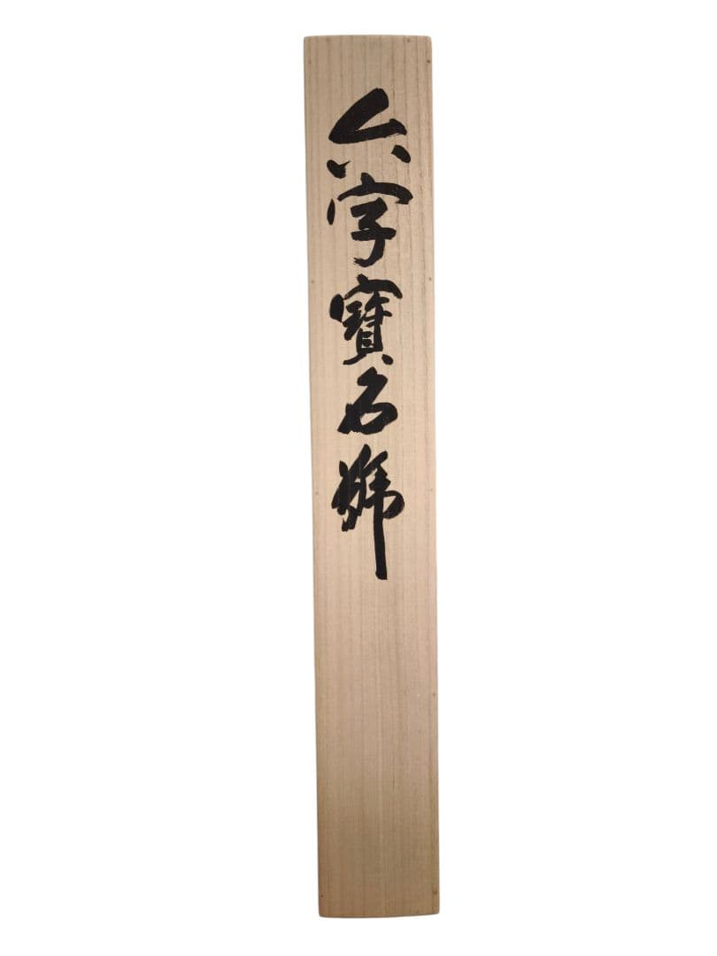 森清範 掛け軸 南無阿弥陀佛 清水寺貫主 肉筆 真筆 仏書 共箱付 書家