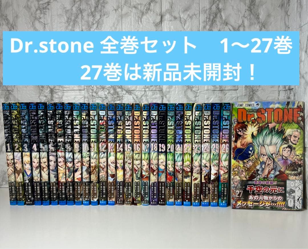 Dr. STONE 全巻セット 1巻から27巻