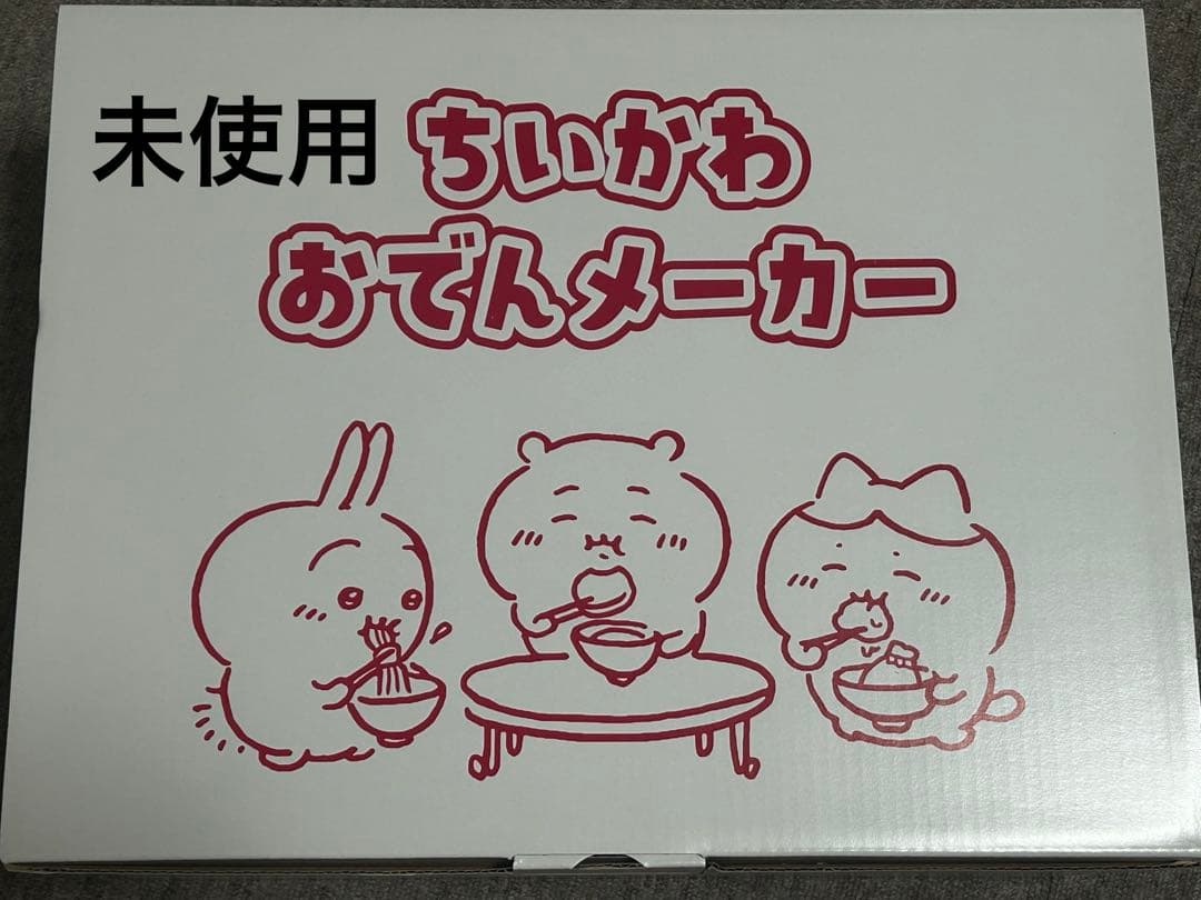ちいかわ おでんメーカー 未使用 値下げ中‼️