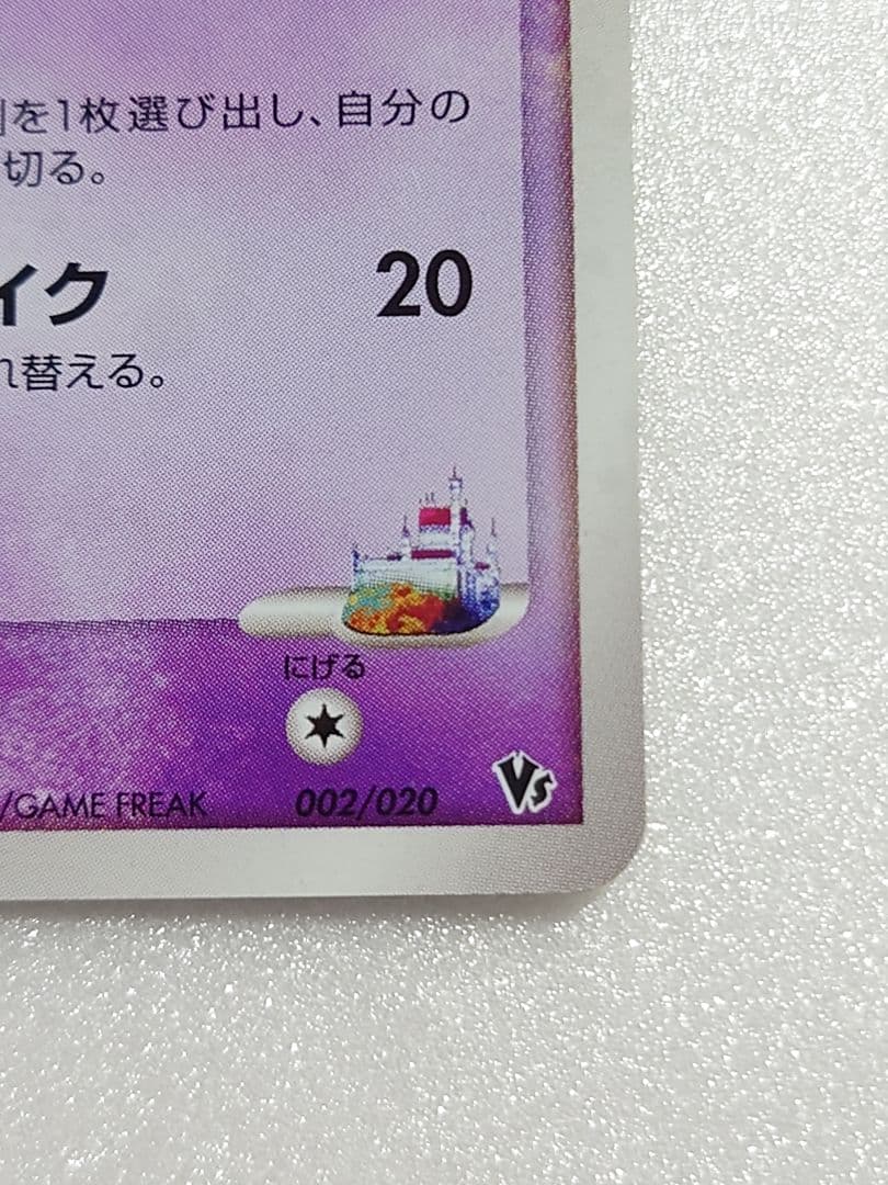 ロータのミュウ 映画公開記念VSパック 波導のルカリオ 002/020