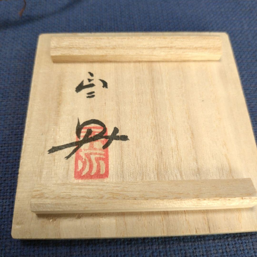 備前焼 平川正二 酒盃 馬上杯 共布 共箱付