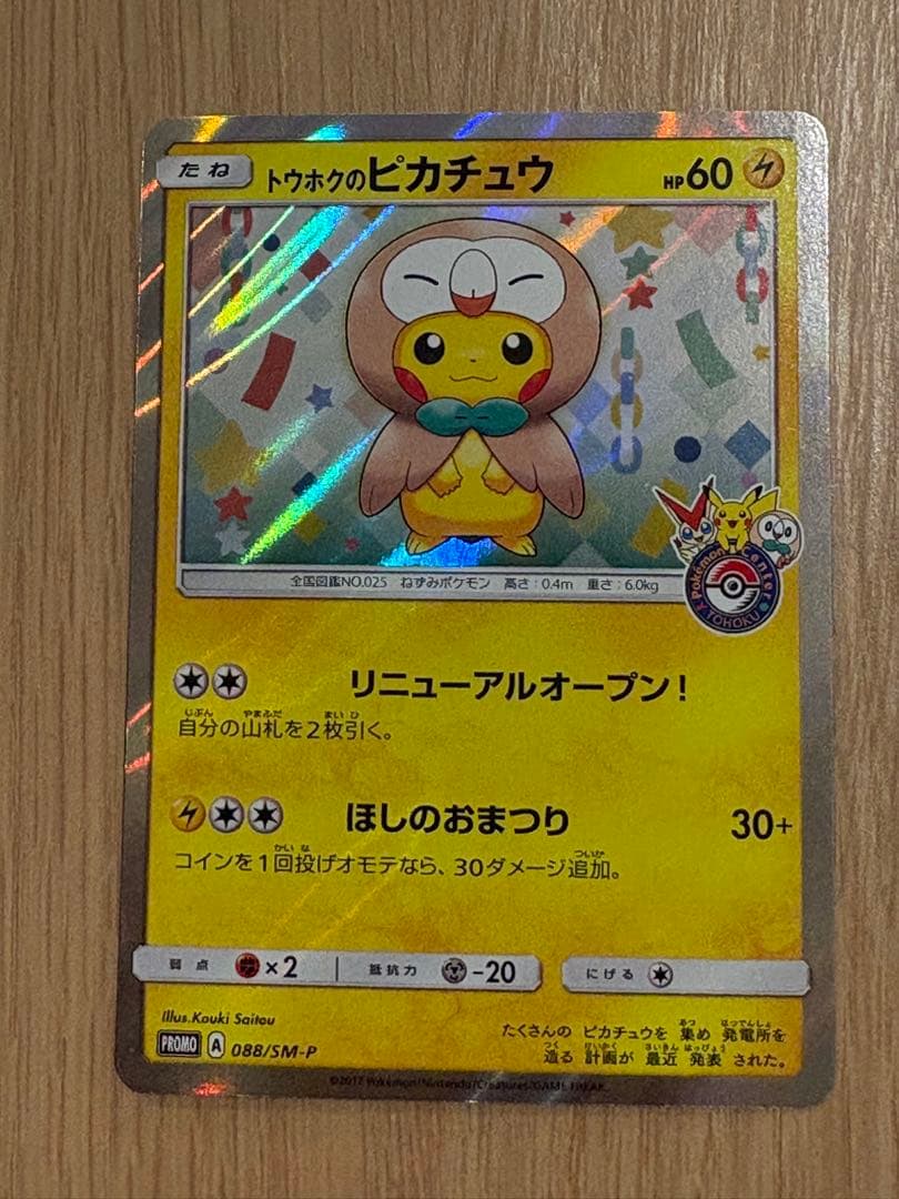 トウホクのピカチュウ PROMO SM-Pプロモカード 088/SM-P - メルカリ