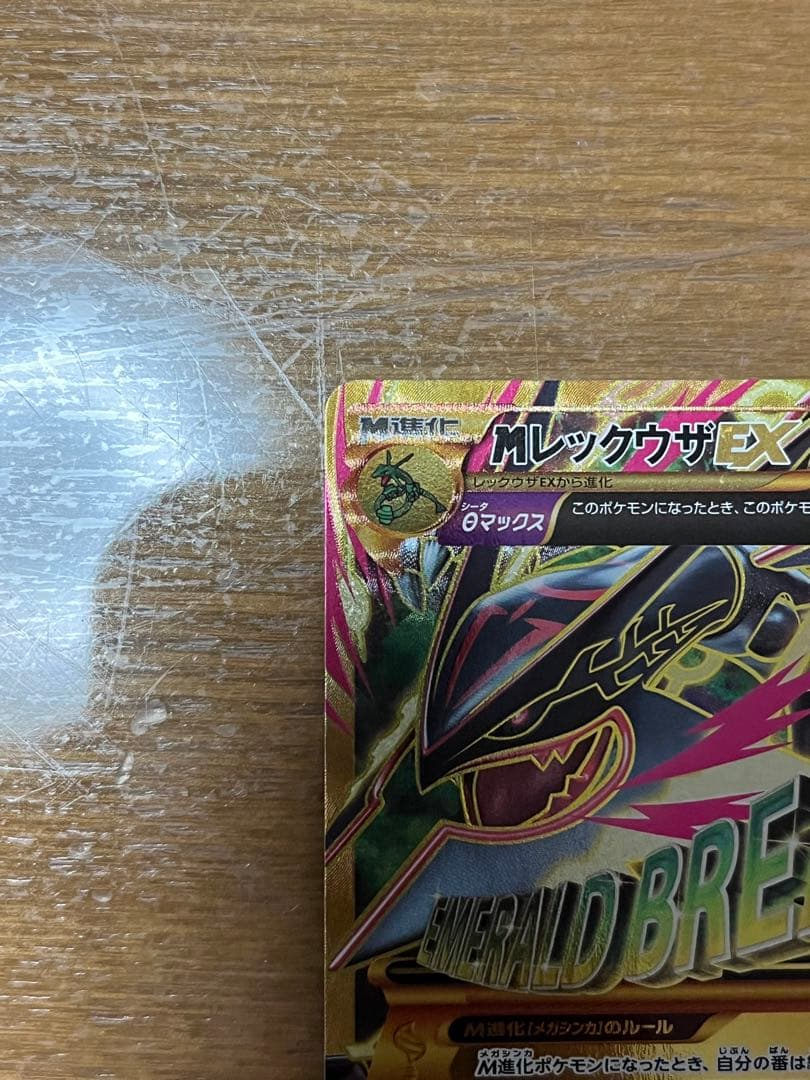 MレックウザEX UR XY7 バンデットリング 095/081