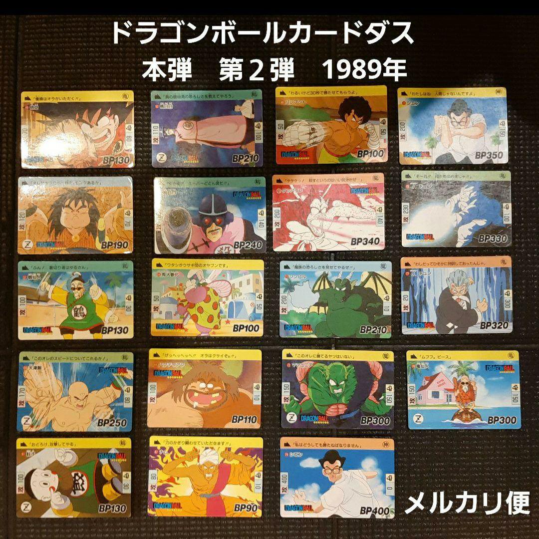 ドラゴンボールカードダス 本弾 第2弾 1989年 - メルカリ