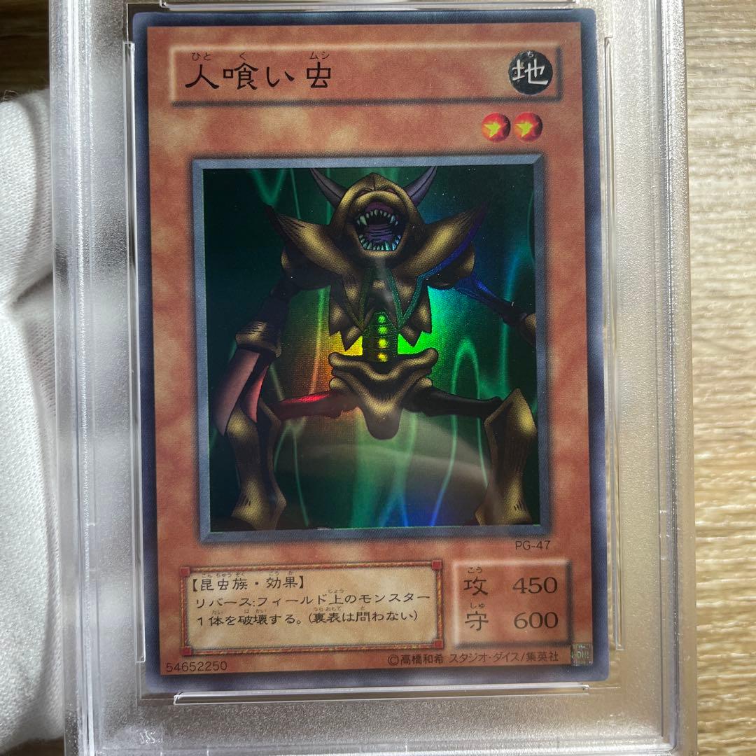 【 鑑定品　PSA10 極美品　世界に3枚　人喰い虫　二期　スーパー　PG-47
