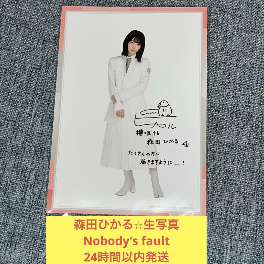森田ひかる 生写真 Nobody's fault 印字 サイン 櫻坂46 - メルカリ