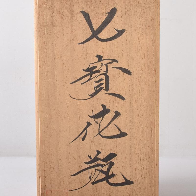 七宝焼　赤透明釉　四君子文　花瓶　唐木台付　共箱　M　R8361