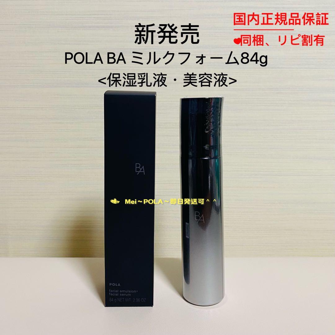 POLA BA ミルク フォーム 84g(保湿乳液.美容液) B.A ミルク フォーム: 商品詳細 | ポーラ公式 エイジングケアと美白