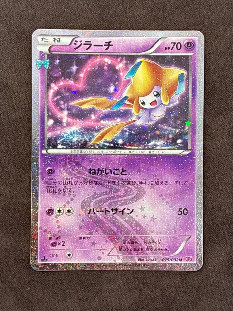 ジラーチ U :1ED [CP3 015/032](ンセプトパック「ポケキュン - メルカリ